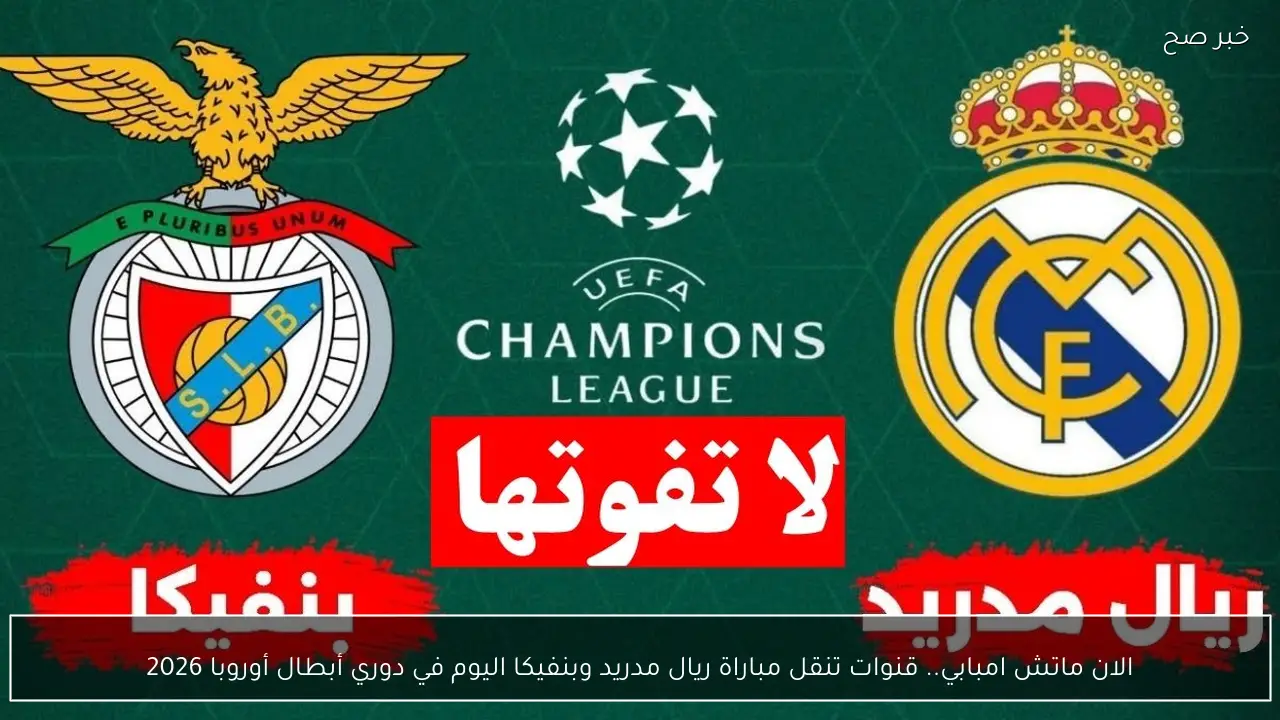 الان ماتش امبابي.. قنوات تنقل مباراة ريال مدريد وبنفيكا اليوم في دوري أبطال أوروبا 2026