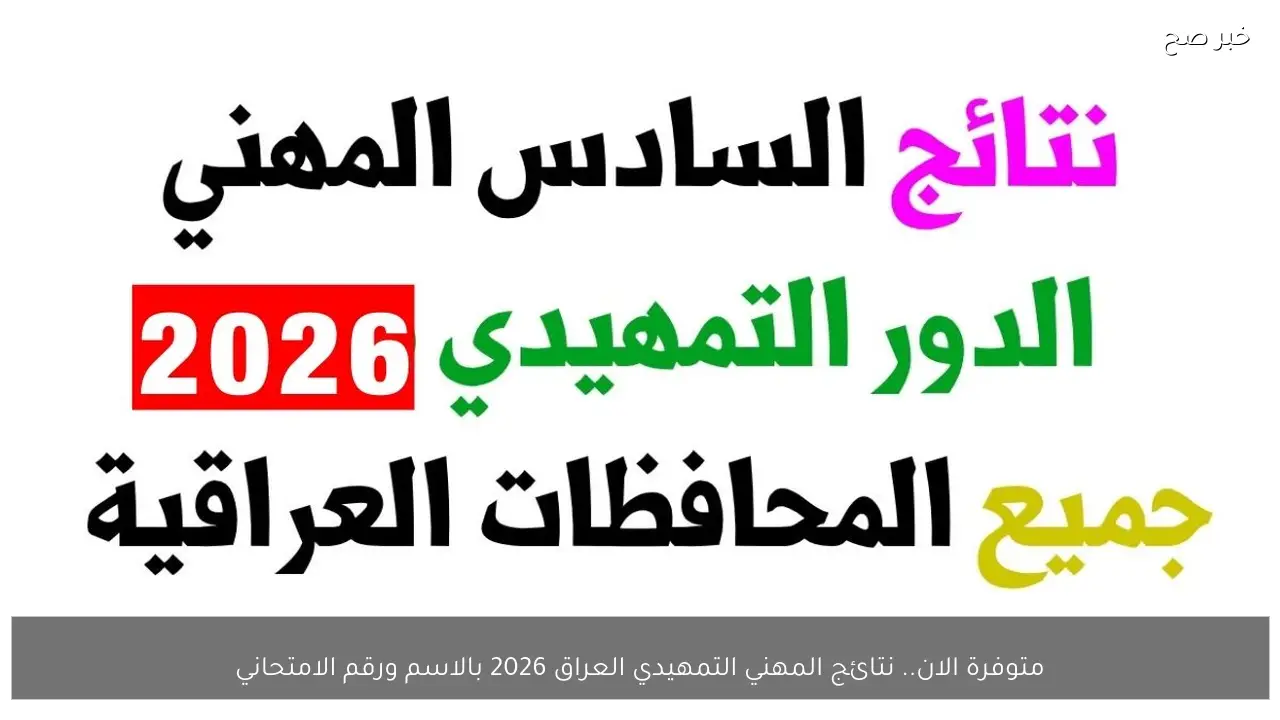 متوفرة الان.. نتائج المهني التمهيدي العراق 2026 بالاسم ورقم الامتحاني