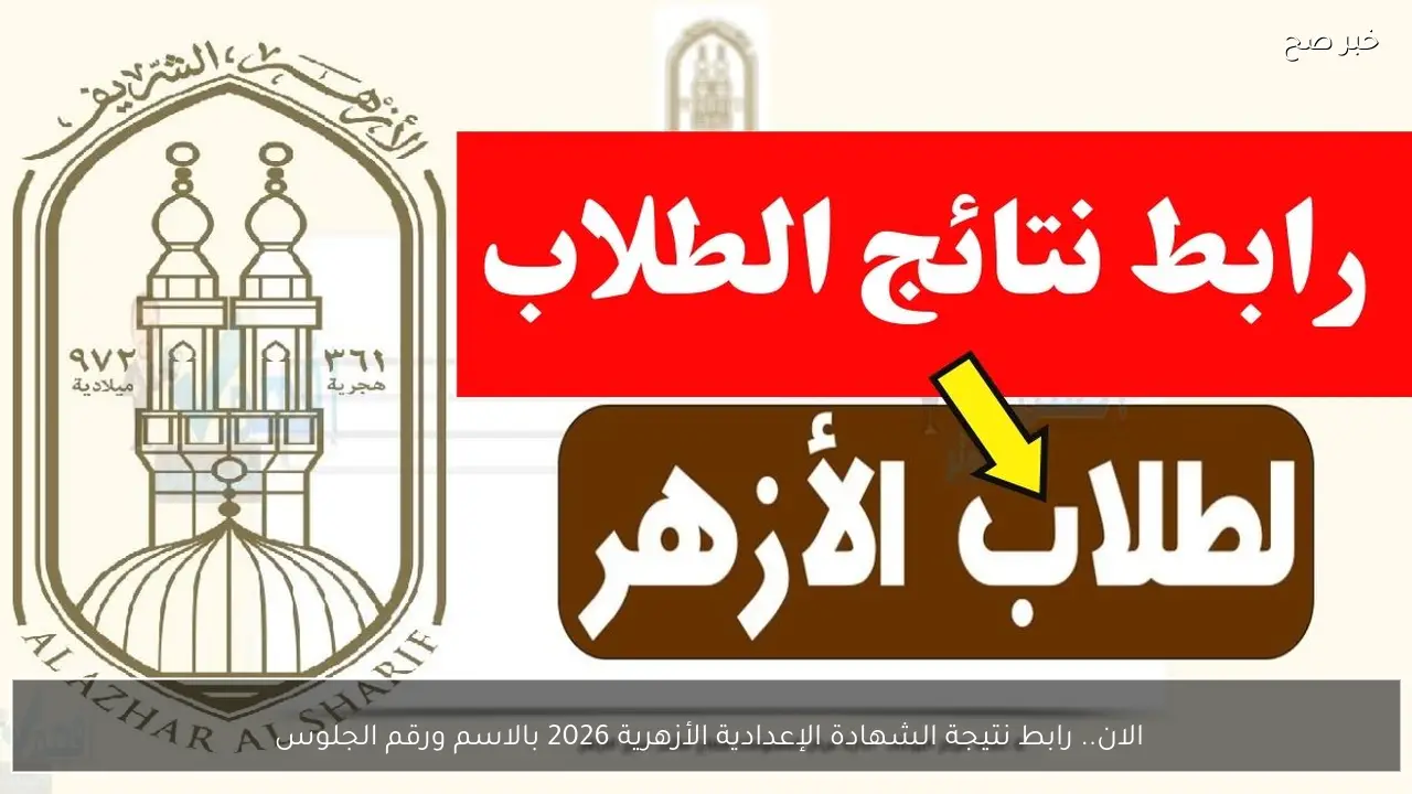 الان.. رابط نتيجة الشهادة الإعدادية الأزهرية 2026 بالاسم ورقم الجلوس 