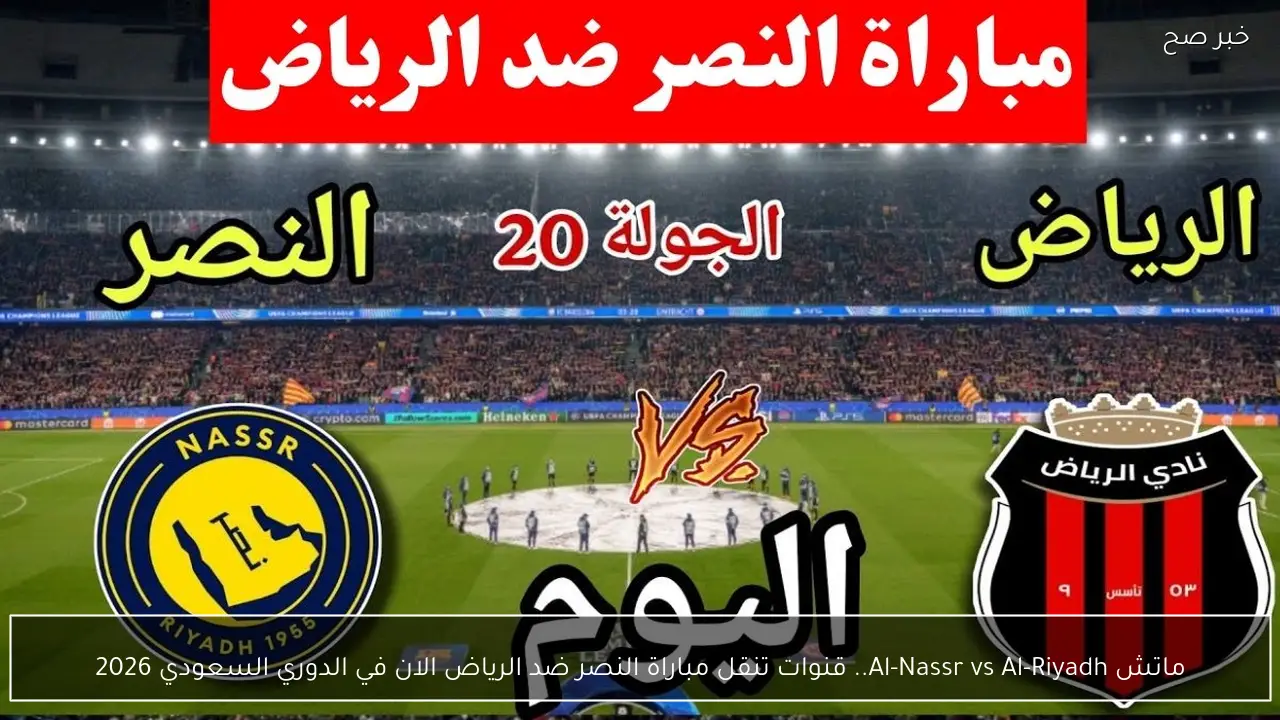 ماتش Al-Nassr vs Al-Riyadh.. قنوات تنقل مباراة النصر ضد الرياض الان في الدوري السعودي 2026