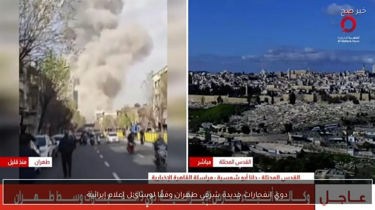 دوي انفجارات جديدة شرقي طهران وفقًا لوسائل إعلام إيرانية