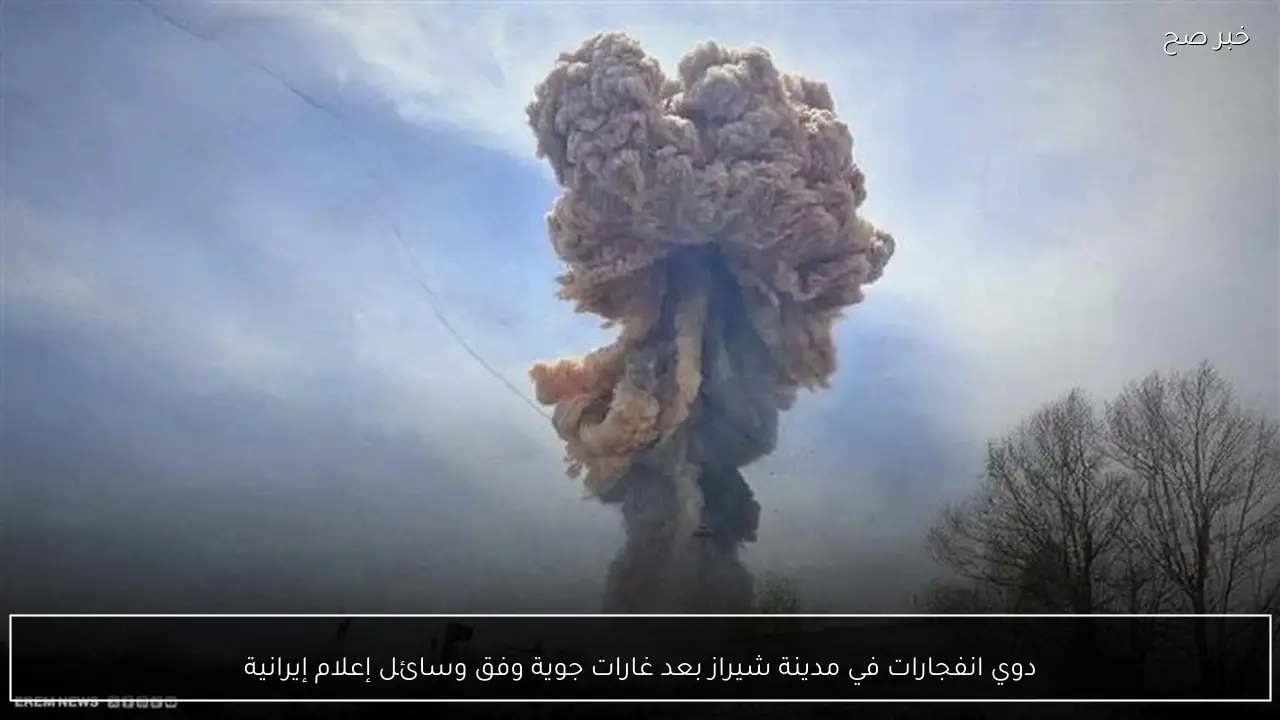 دوي انفجارات في مدينة شيراز بعد غارات جوية وفق وسائل إعلام إيرانية