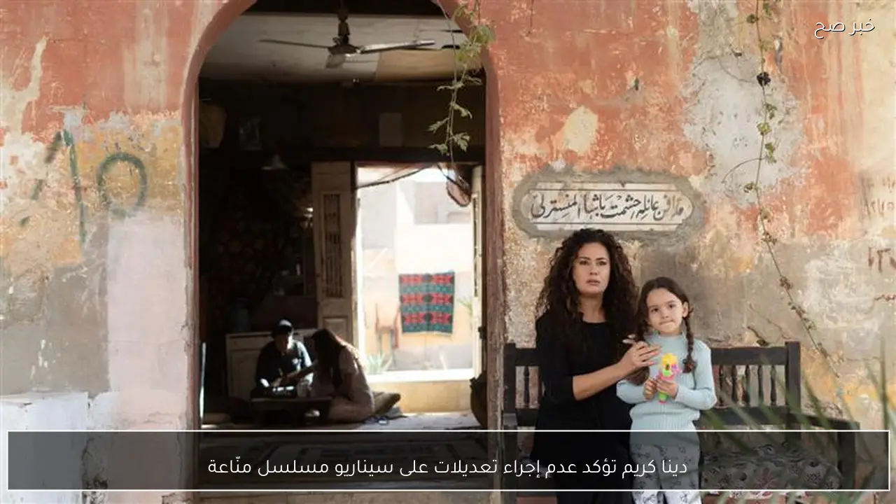 دينا كريم تؤكد عدم إجراء تعديلات على سيناريو مسلسل منّاعة