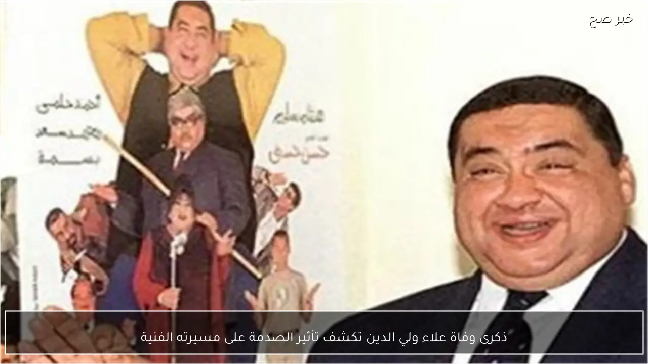 ذكرى وفاة علاء ولي الدين تكشف تأثير الصدمة على مسيرته الفنية