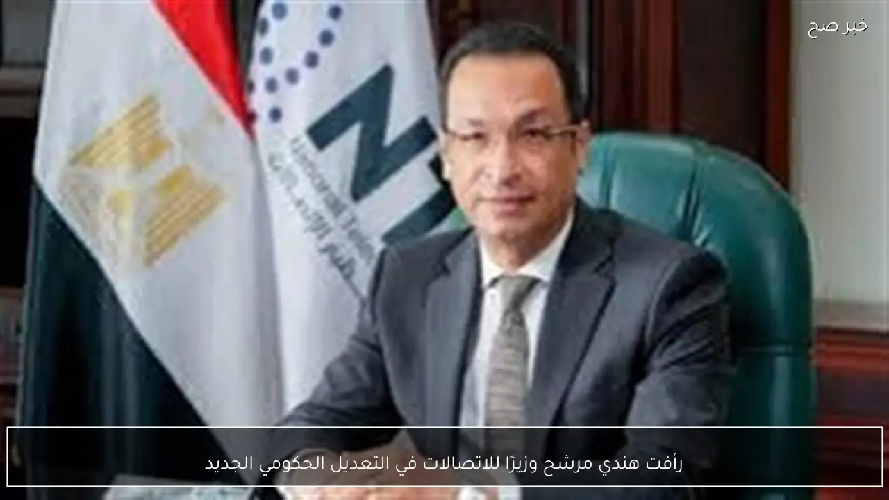 رأفت هندي مرشح وزيرًا للاتصالات في التعديل الحكومي الجديد