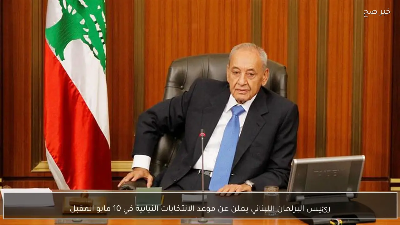 رئيس البرلمان اللبناني يعلن عن موعد الانتخابات النيابية في 10 مايو المقبل