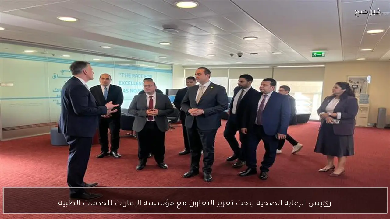 رئيس الرعاية الصحية يبحث تعزيز التعاون مع مؤسسة الإمارات للخدمات الطبية