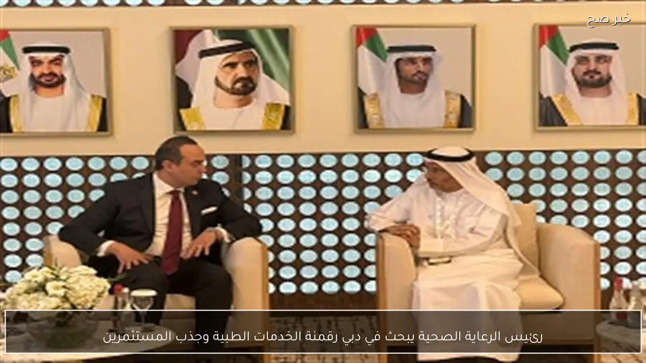 رئيس الرعاية الصحية يبحث في دبي رقمنة الخدمات الطبية وجذب المستثمرين