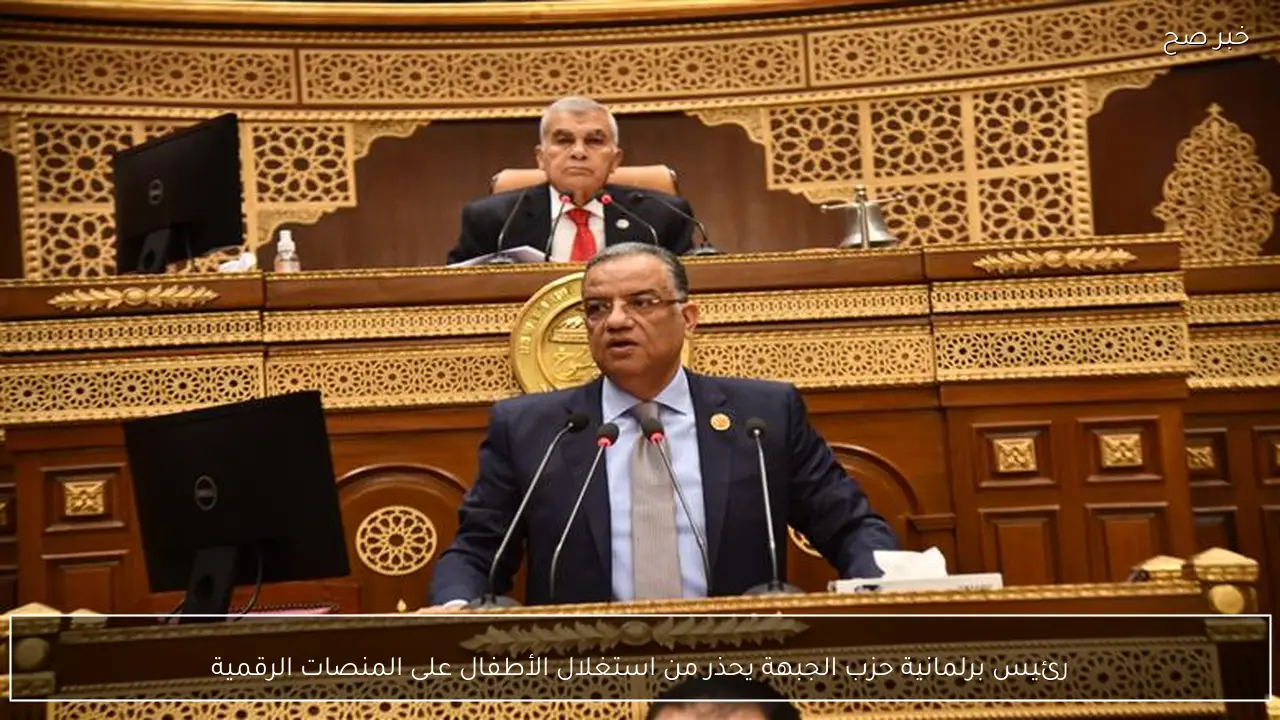 رئيس برلمانية حزب الجبهة يحذر من استغلال الأطفال على المنصات الرقمية