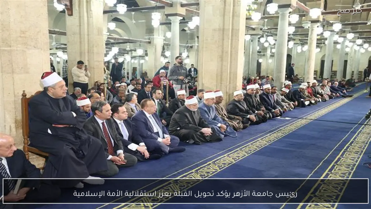 رئيس جامعة الأزهر يؤكد تحويل القبلة يعزز استقلالية الأمة الإسلامية