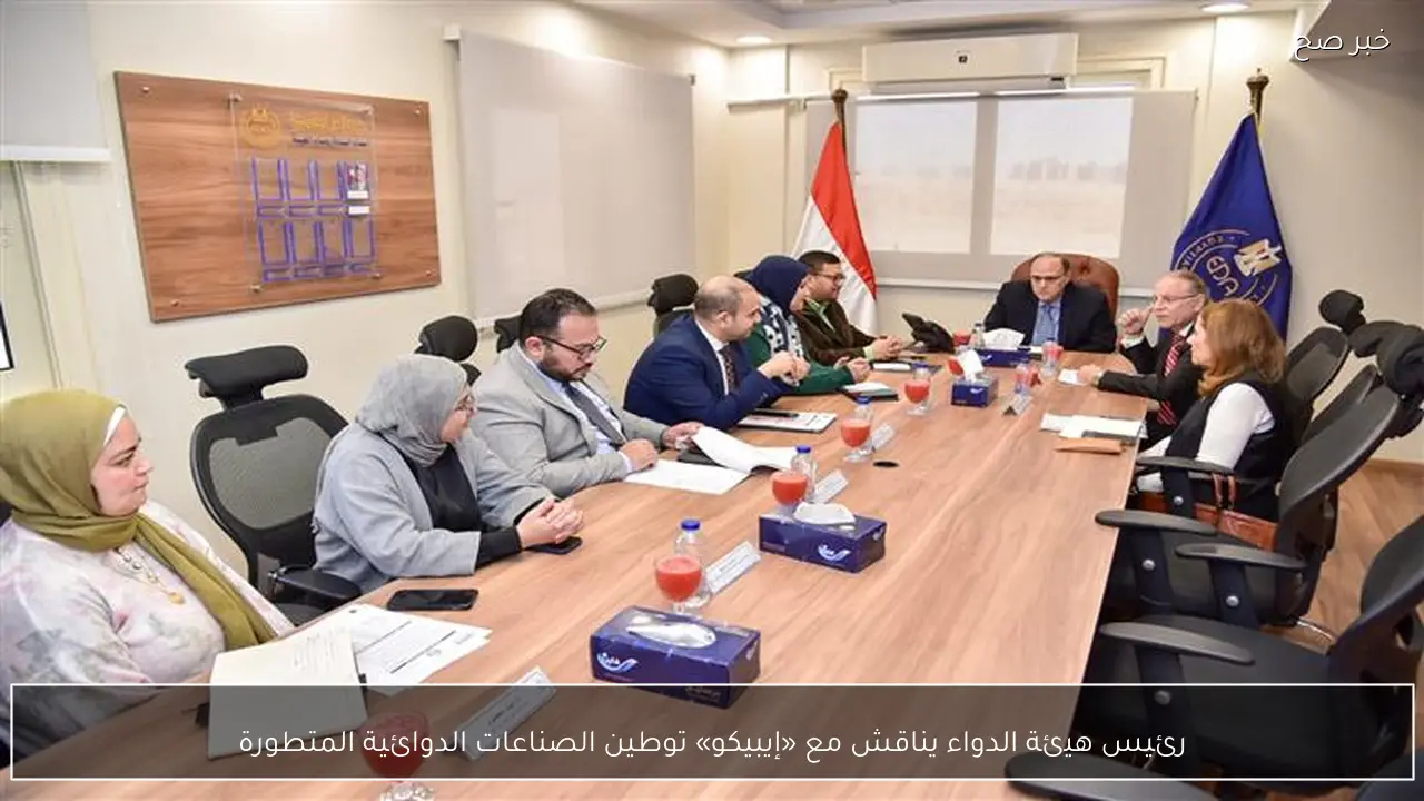 رئيس هيئة الدواء يناقش مع «إيبيكو» توطين الصناعات الدوائية المتطورة