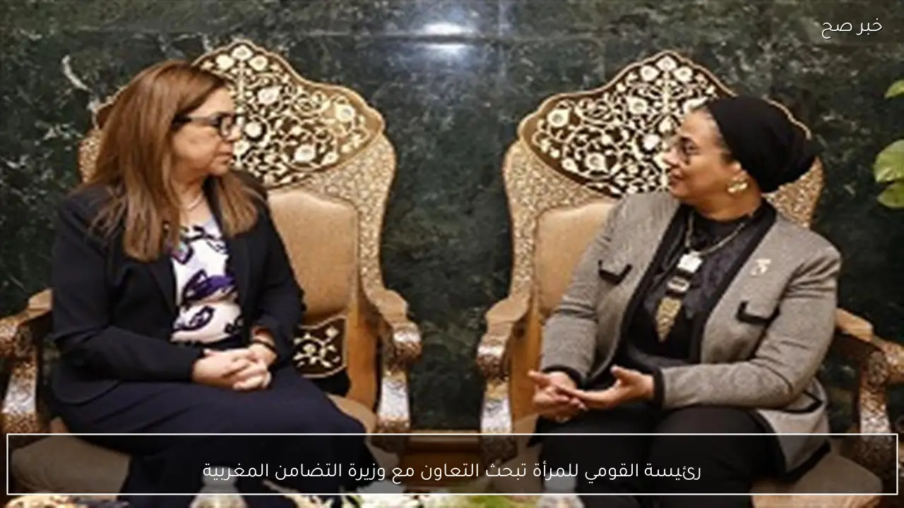 رئيسة القومي للمرأة تبحث التعاون مع وزيرة التضامن المغربية