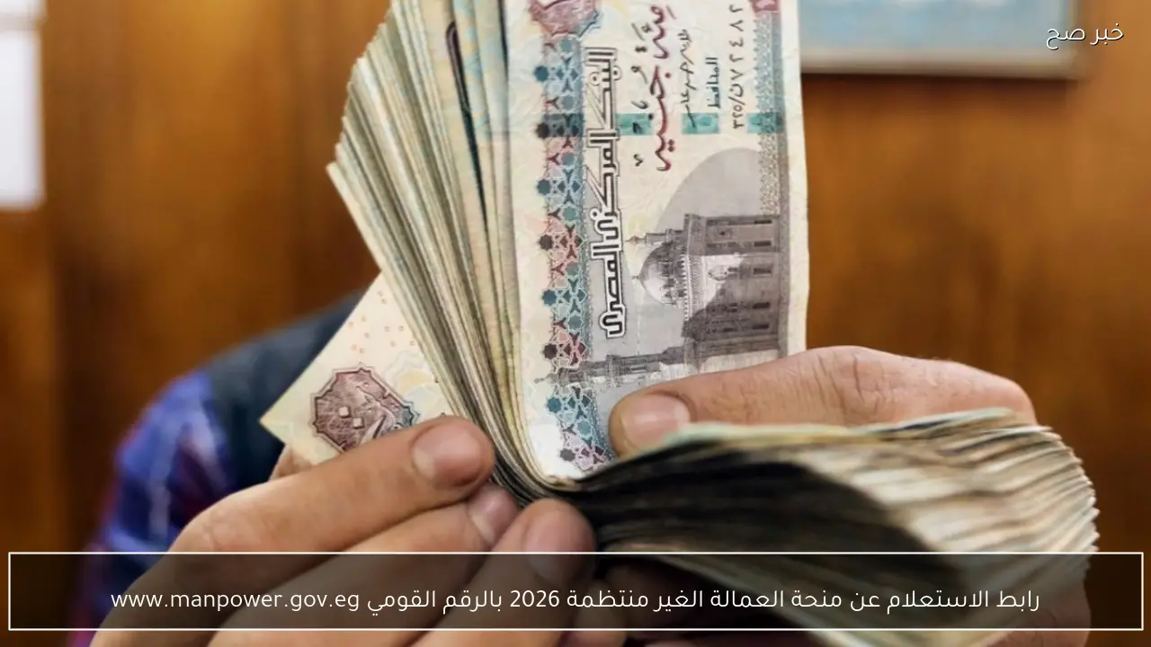 “يا بختك لو كنت منهم!!”.. رابط الاستعلام عن منحة العمالة الغير منتظمة 2026 برقم البطاقة عبر الموقع الرسمي واحصل على 1500 جنيه