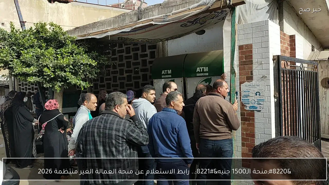 “منحة الـ1500 جنيه”.. رابط الاستعلام عن منحة العمالة الغير منتظمة 2026 برقم بطاقتك عبر موقع وزارة القوى العاملة في دقيقة