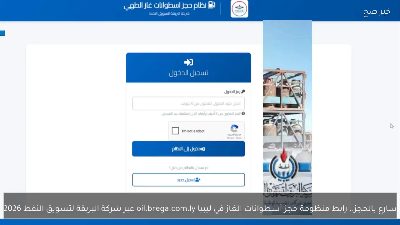 سارع بالحجز.. رابط منظومة حجز أسطوانات الغاز في ليبيا oil.brega.com.ly عبر شركة البريقة لتسويق النفط 2026