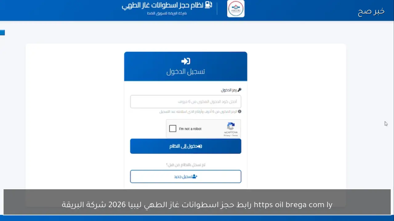 https oil brega com ly رابط حجز اسطوانات غاز الطهي ليبيا 2026 شركة البريقة