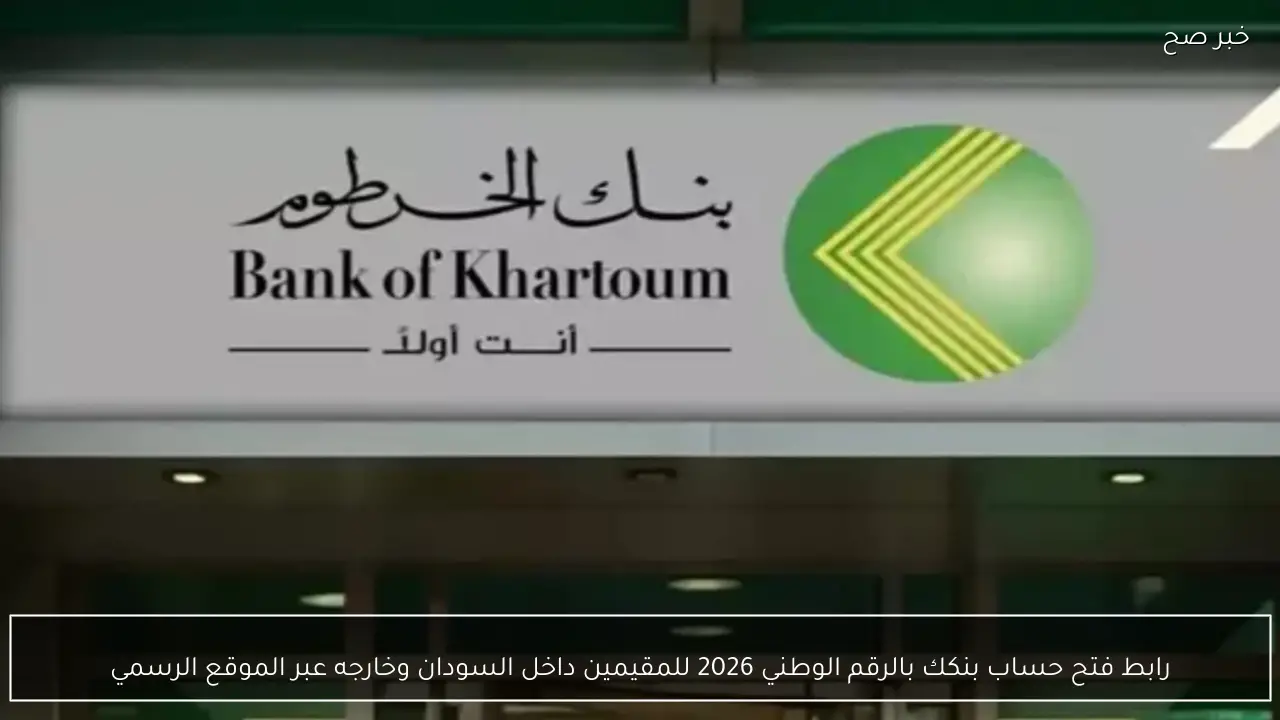 رابط فتح حساب بنكك بالرقم الوطني 2026 للمقيمين داخل السودان وخارجه عبر الموقع الرسمي