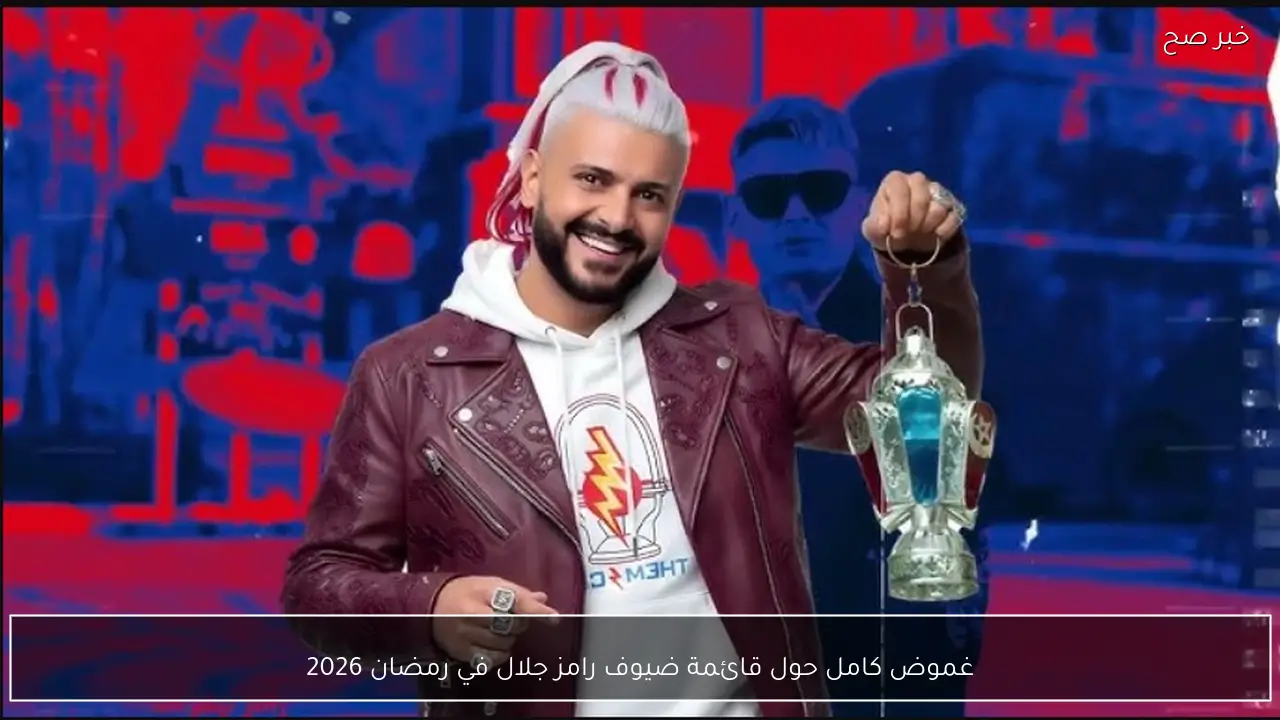 غموض كامل حول قائمة ضيوف رامز جلال في رمضان 2026