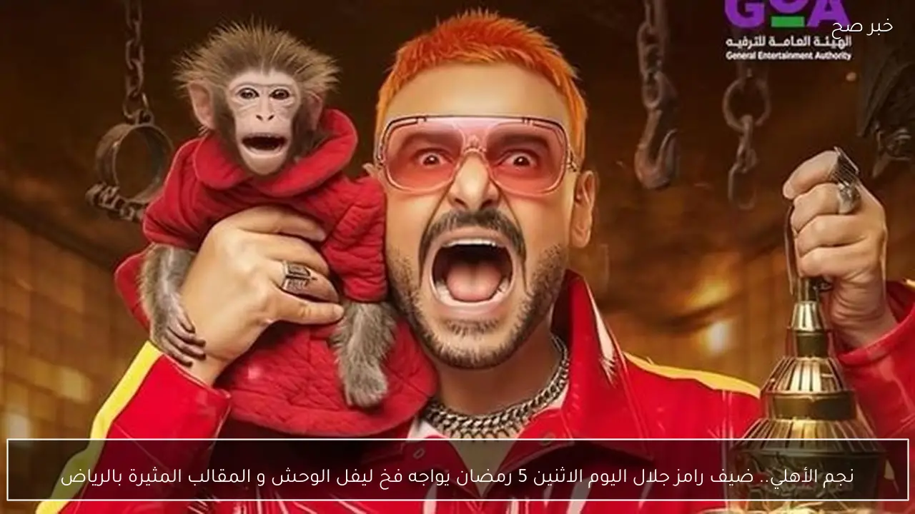 نجم الأهلي.. ضيف رامز جلال اليوم الاثنين 5 رمضان يواجه فخ ليفل الوحش و المقالب المثيرة بالرياض