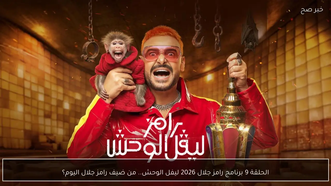 الحلقة 9 برنامج رامز جلال 2026 ليفل الوحش.. من ضيف رامز جلال اليوم؟