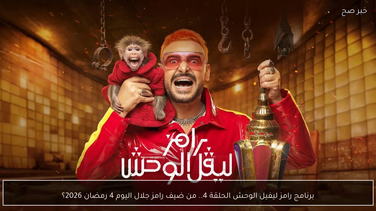 برنامج رامز ليفيل الوحش الحلقة 4.. من ضيف رامز جلال اليوم 4 رمضان 2026؟