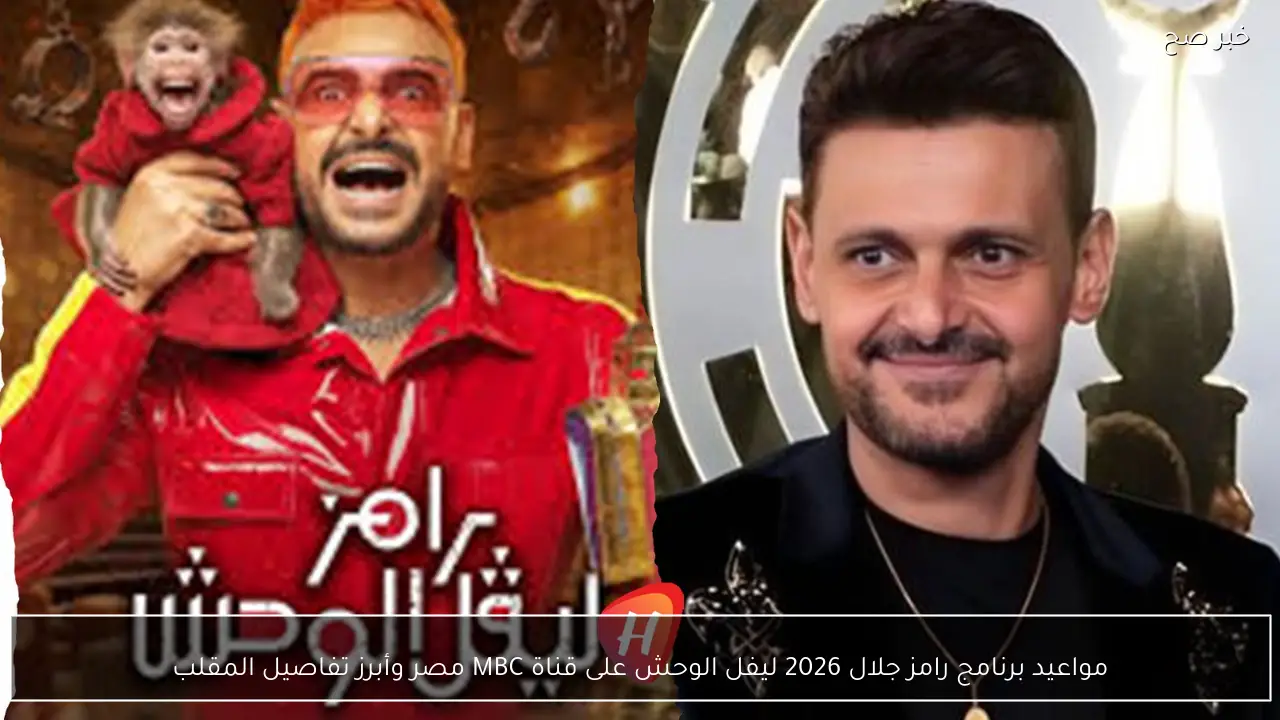 مواعيد برنامج رامز جلال 2026 ليفل الوحش على قناة MBC مصر وأبرز تفاصيل المقلب