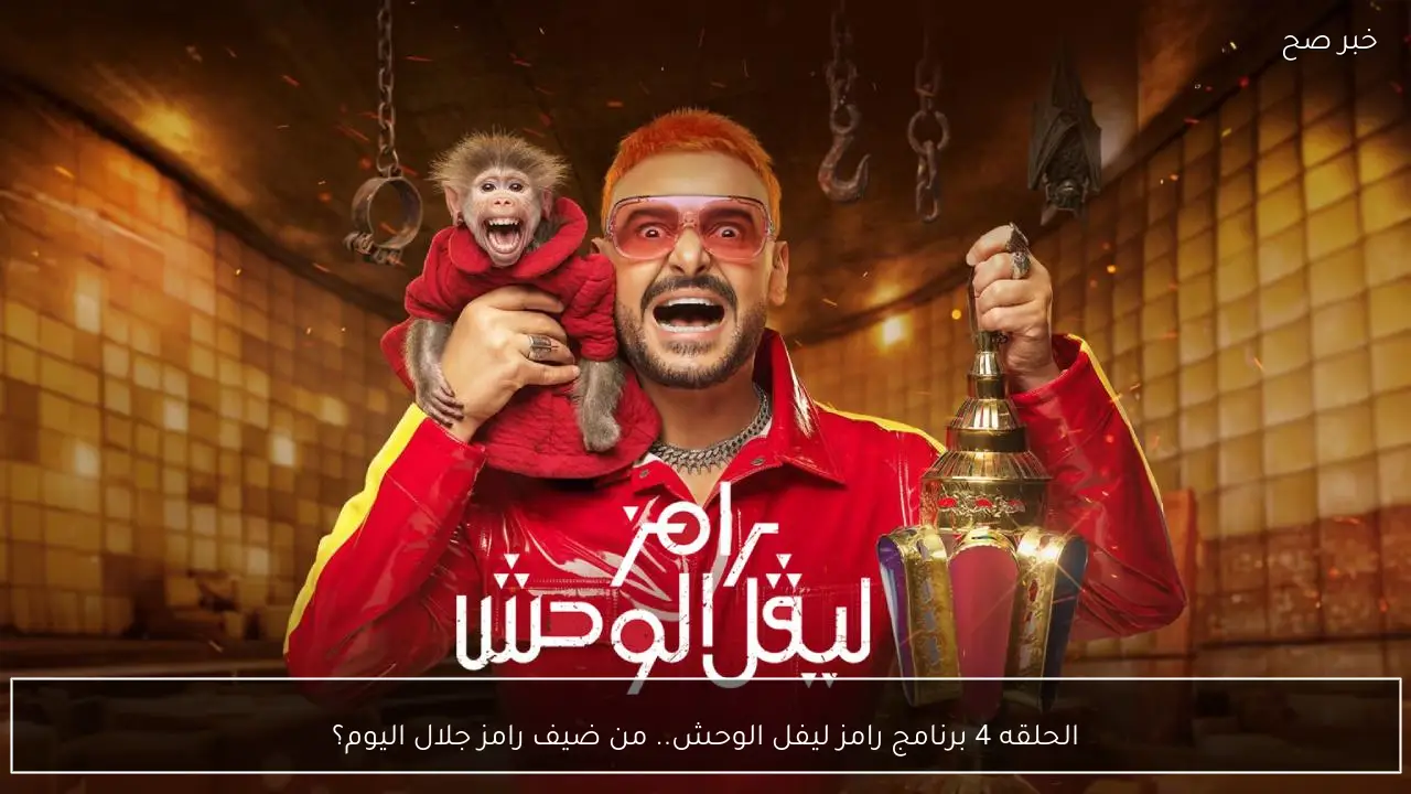 الحلقه 4 برنامج رامز ليفل الوحش.. من ضيف رامز جلال اليوم؟