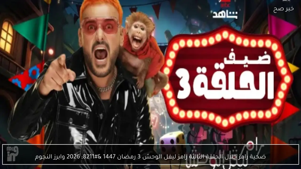 ضيفة رامز جلال الحلقة الثالثة رامز ليفل الوحش 3 رمضان… منفصلة عن زوجها