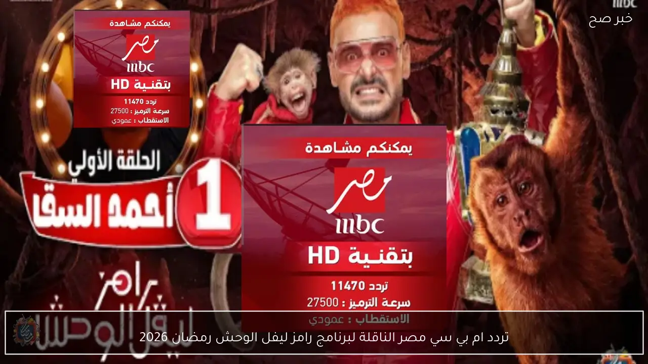 تردد ام بي سي مصر الناقلة لبرنامج رامز ليفل الوحش رمضان 2026 وجميع برامج الشهر الكريم