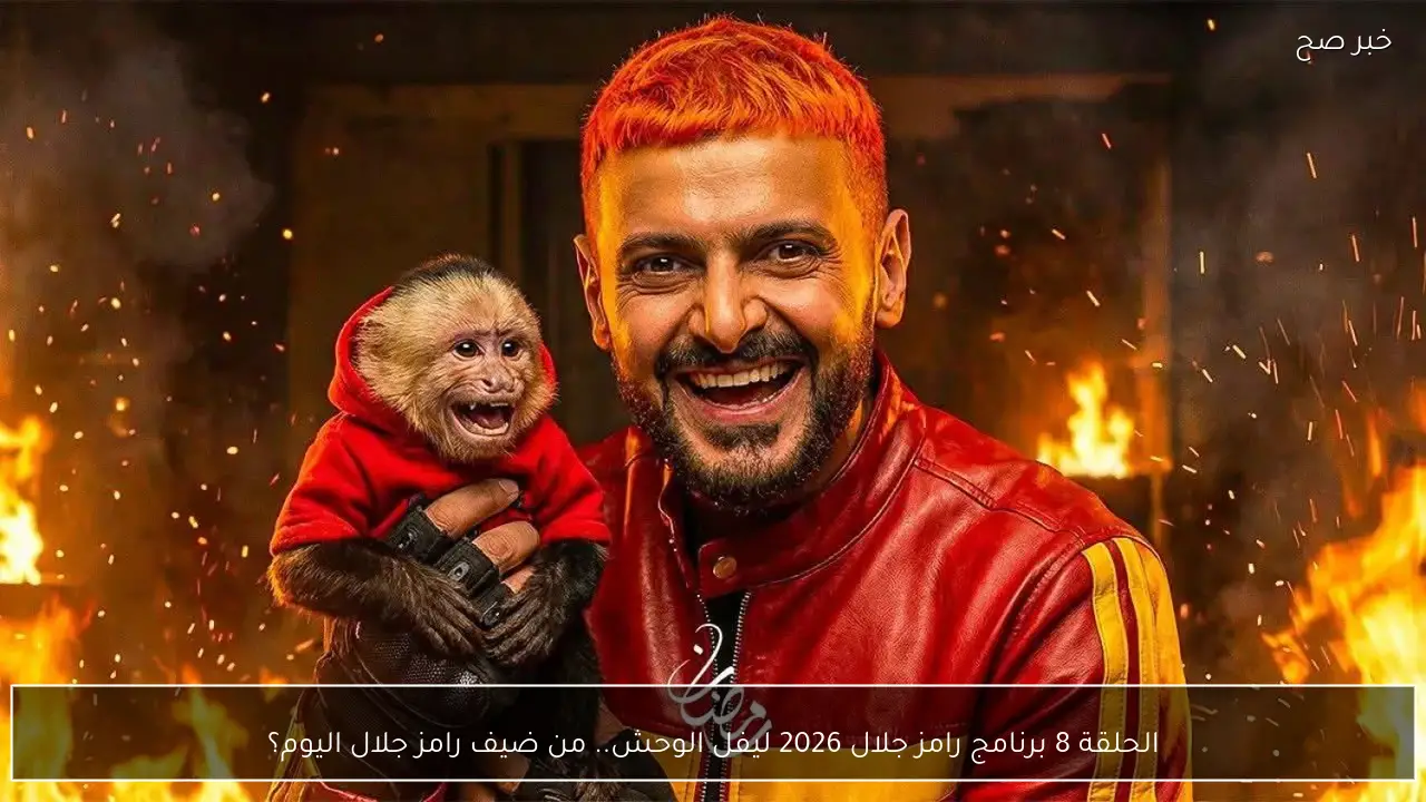 الحلقة 8 برنامج رامز جلال 2026 ليفل الوحش.. من ضيف رامز جلال اليوم؟