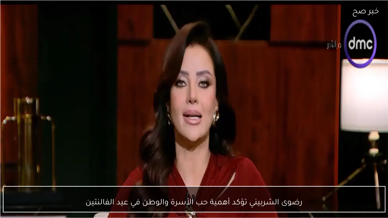 رضوى الشربيني تؤكد أهمية حب الأسرة والوطن في عيد الفالنتين