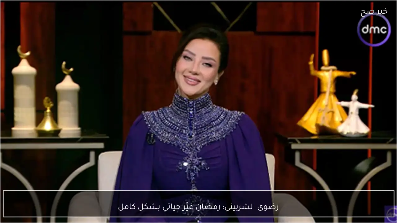 رضوى الشربيني: رمضان غيَّر حياتي بشكل كامل
