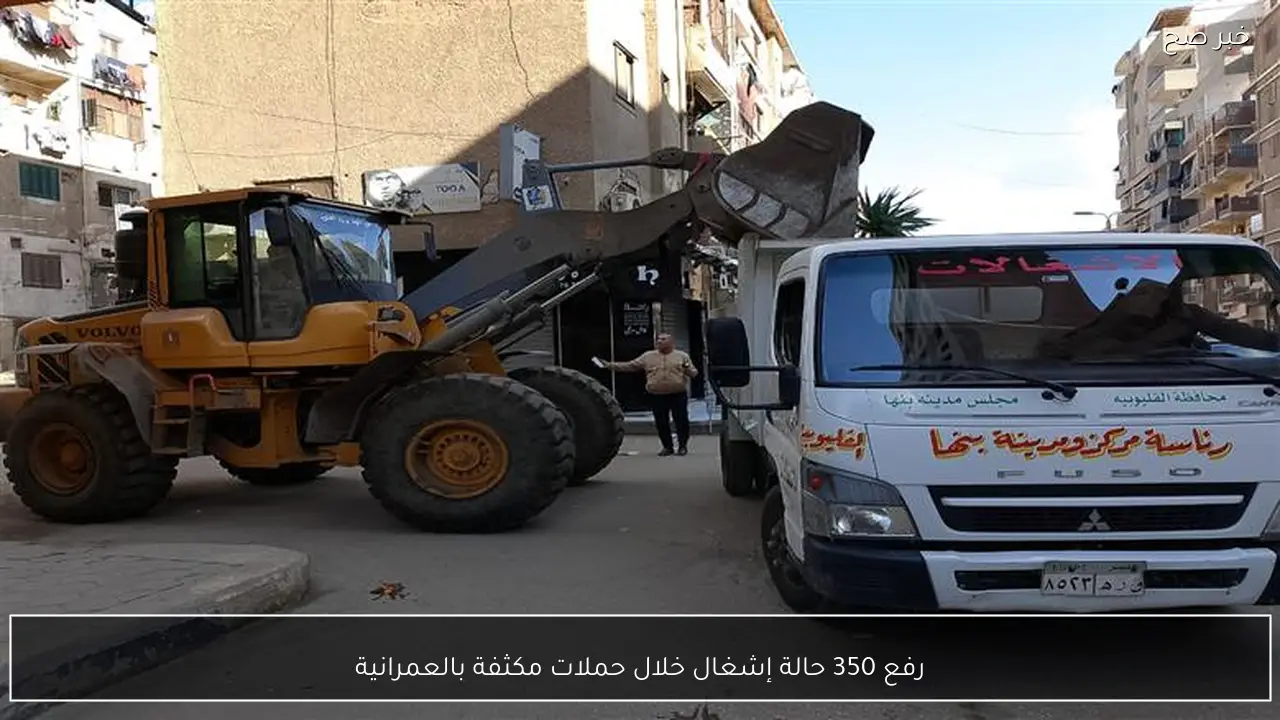 رفع 350 حالة إشغال خلال حملات مكثفة بالعمرانية