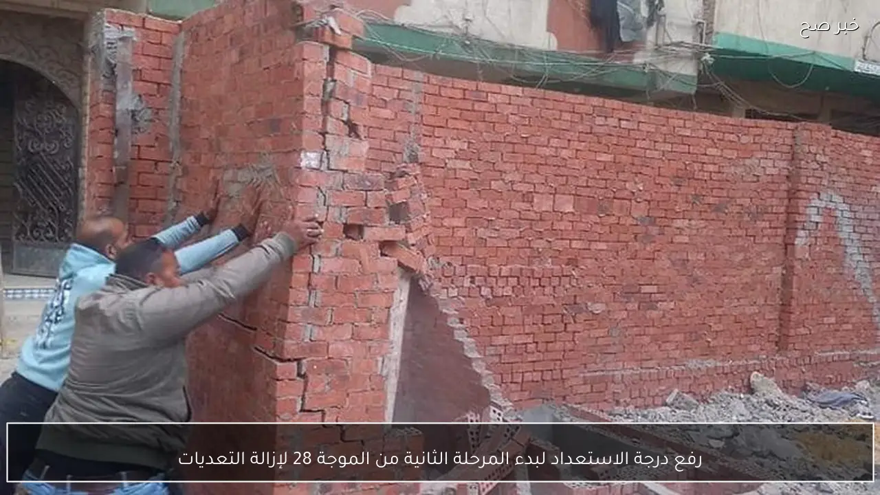 رفع درجة الاستعداد لبدء المرحلة الثانية من الموجة 28 لإزالة التعديات