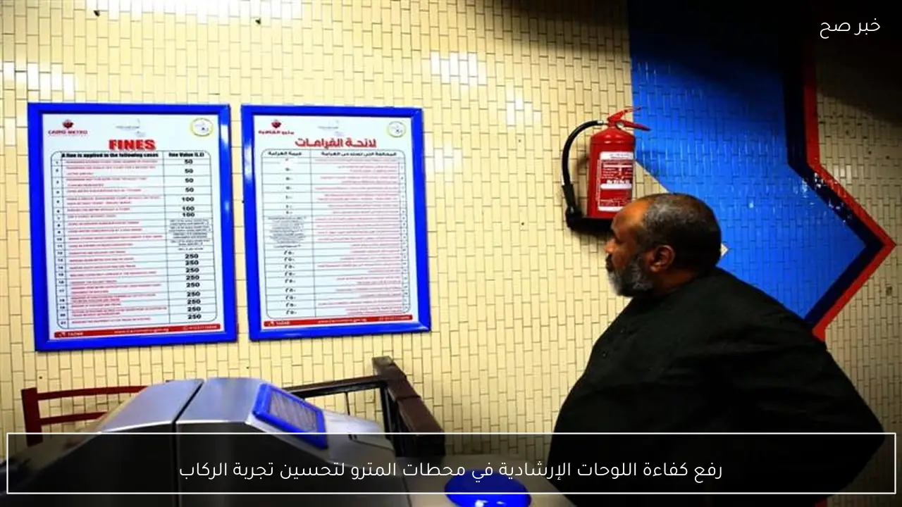 رفع كفاءة اللوحات الإرشادية في محطات المترو لتحسين تجربة الركاب