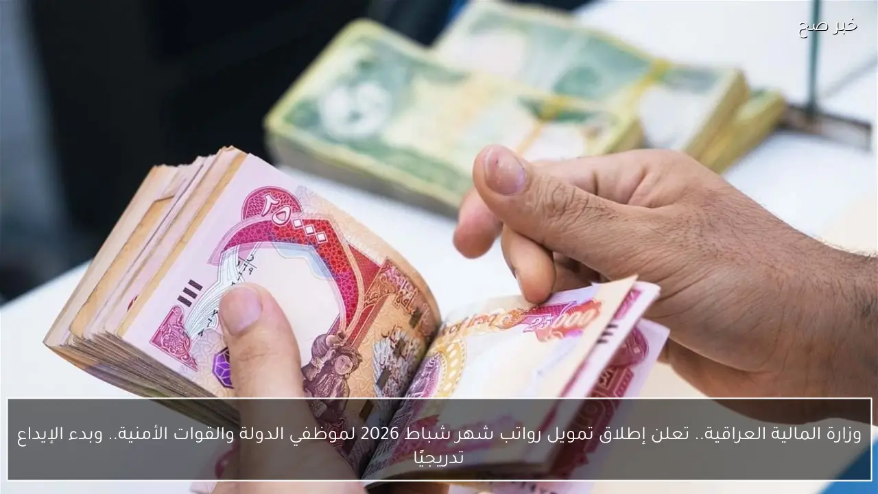 وزارة المالية العراقية.. تعلن إطلاق تمويل رواتب شهر شباط 2026 لموظفي الدولة والقوات الأمنية.. وبدء الإيداع تدريجيًا