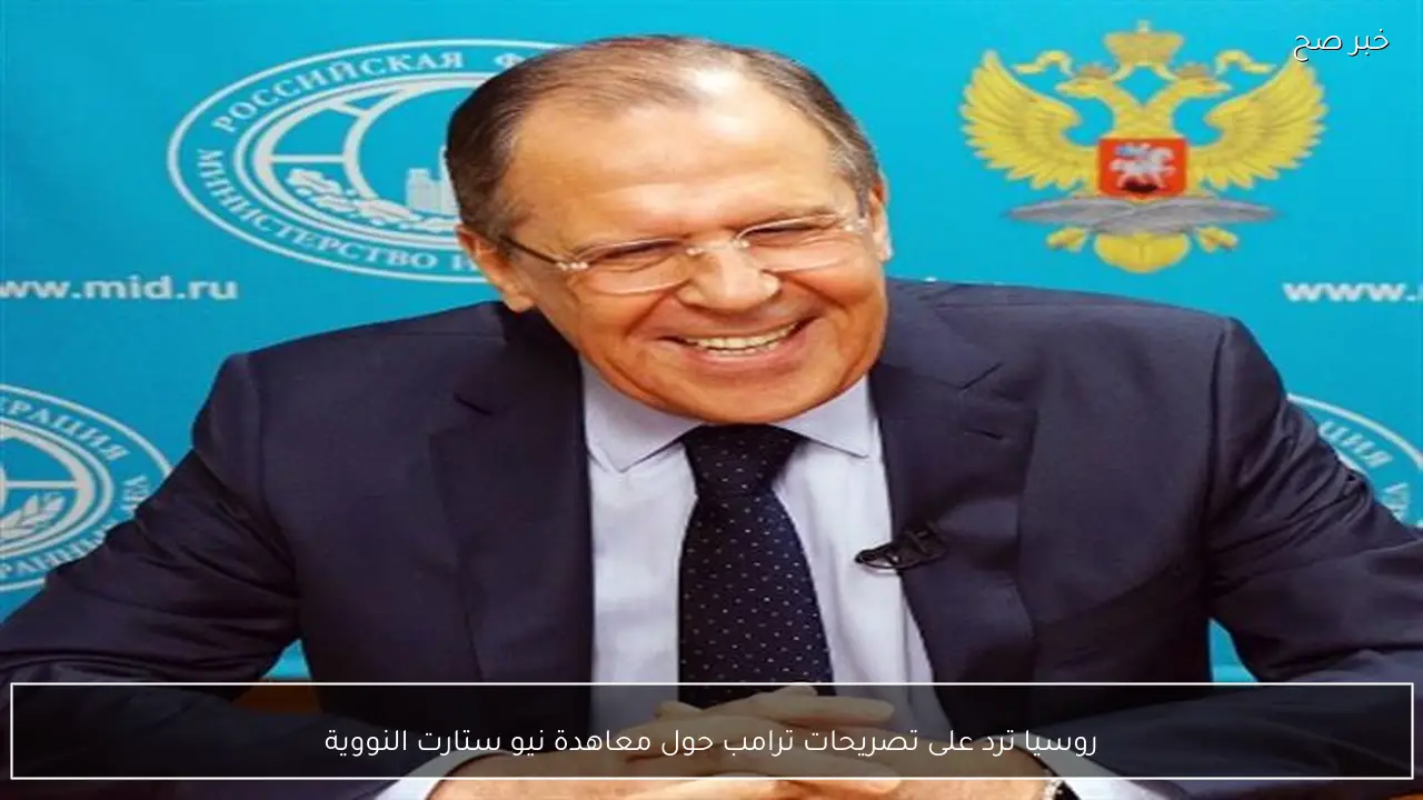 روسيا ترد على تصريحات ترامب حول معاهدة نيو ستارت النووية