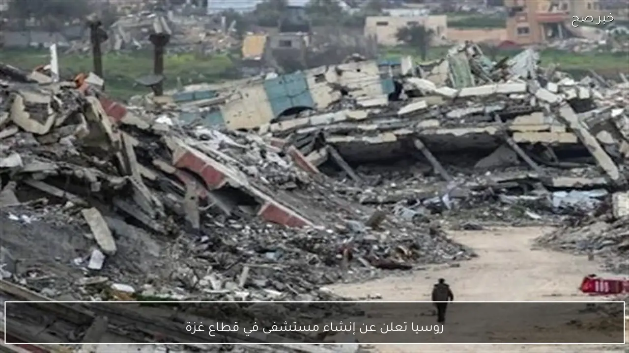 روسيا تعلن عن إنشاء مستشفى في قطاع غزة