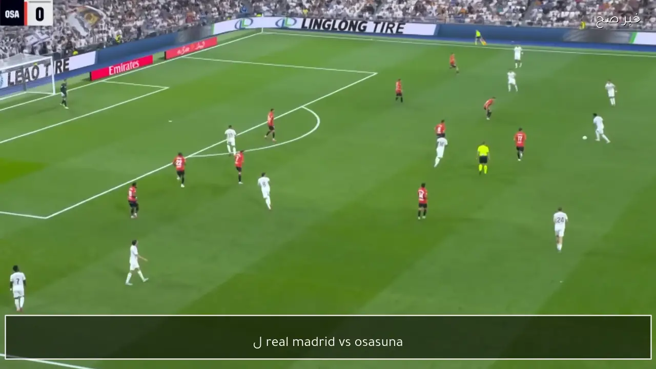 real madrid vs osasuna الان مباراة ريال مدريد ضد اوساسونا في الليغا التشكيلة الرسمية والقناة الناقلة hd