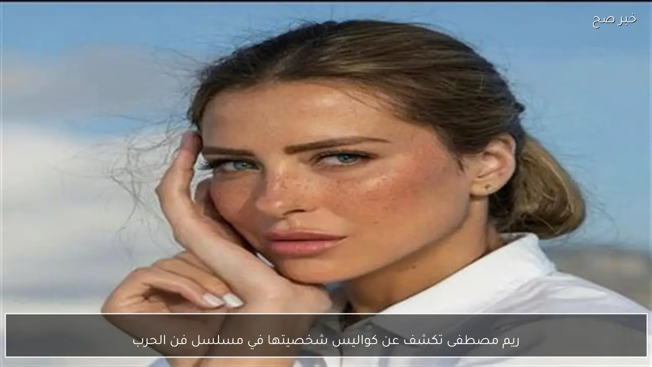 ريم مصطفى تكشف عن كواليس شخصيتها في مسلسل فن الحرب