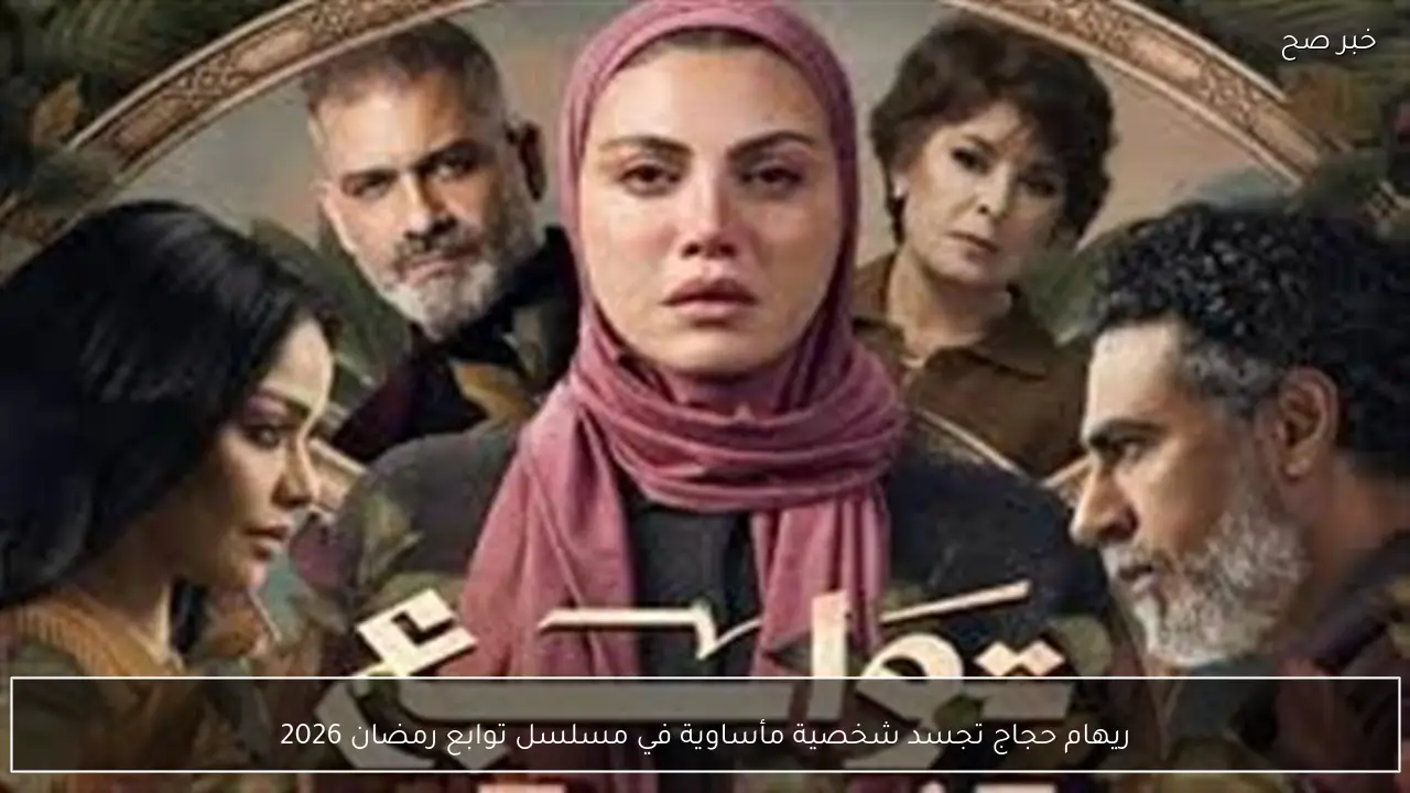 ريهام حجاج تجسد شخصية مأساوية في مسلسل توابع رمضان 2026