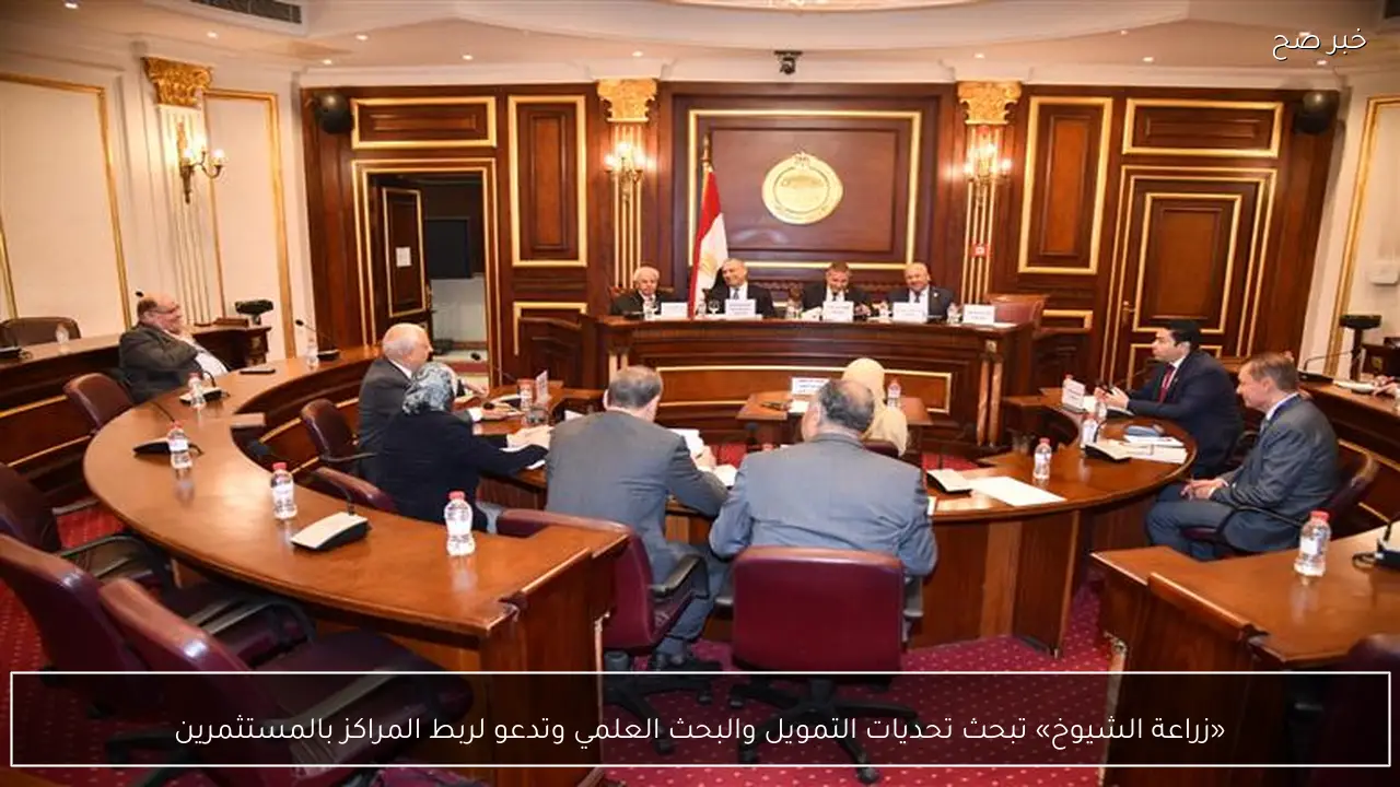 «زراعة الشيوخ» تبحث تحديات التمويل والبحث العلمي وتدعو لربط المراكز بالمستثمرين