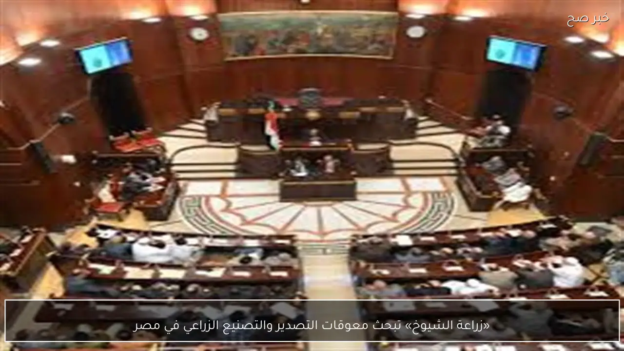 «زراعة الشيوخ» تبحث معوقات التصدير والتصنيع الزراعي في مصر