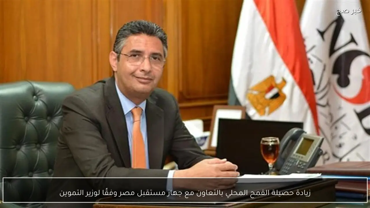 زيادة حصيلة القمح المحلي بالتعاون مع جهاز مستقبل مصر وفقًا لوزير التموين