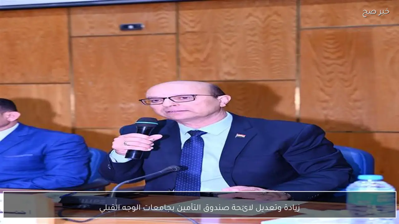 زيادة وتعديل لائحة صندوق التأمين بجامعات الوجه القبلي