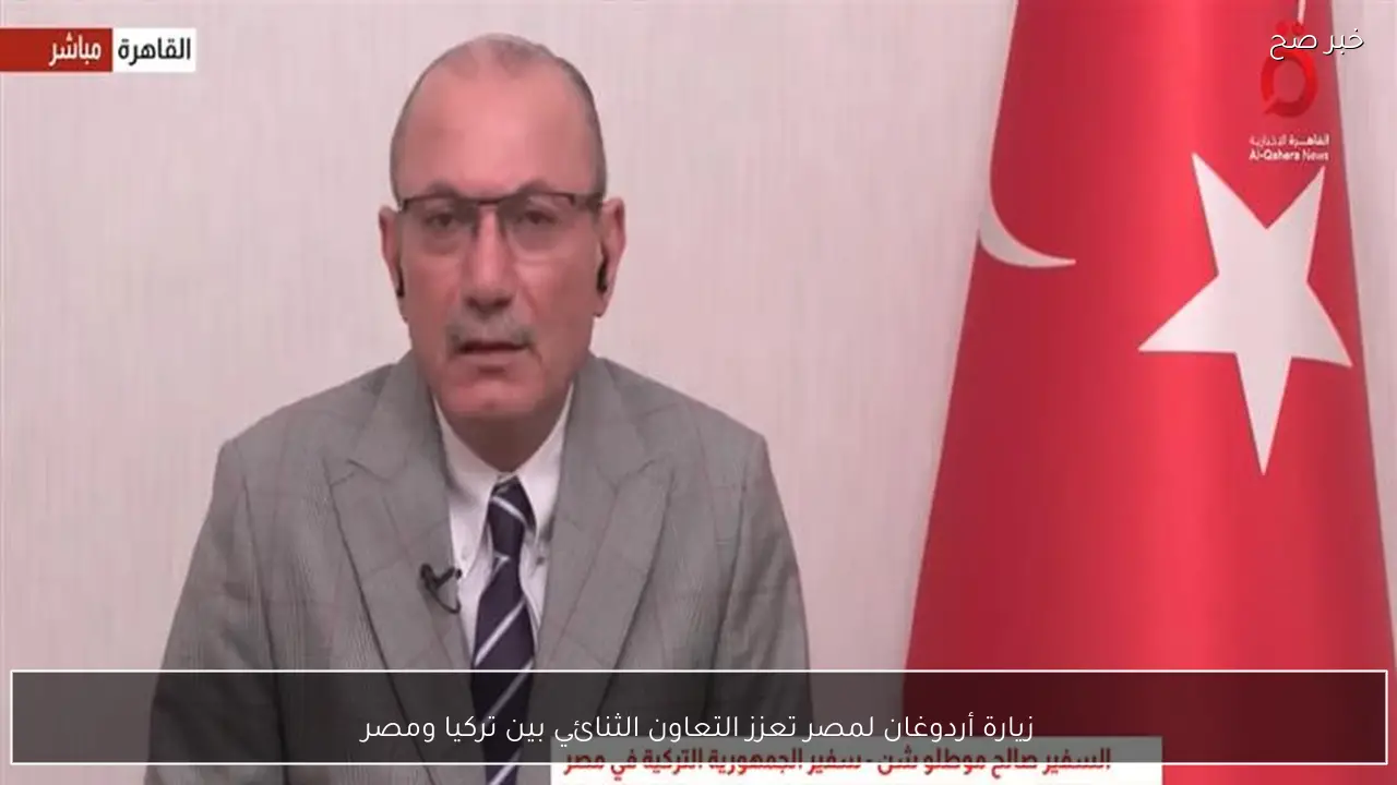 زيارة أردوغان لمصر تعزز التعاون الثنائي بين تركيا ومصر