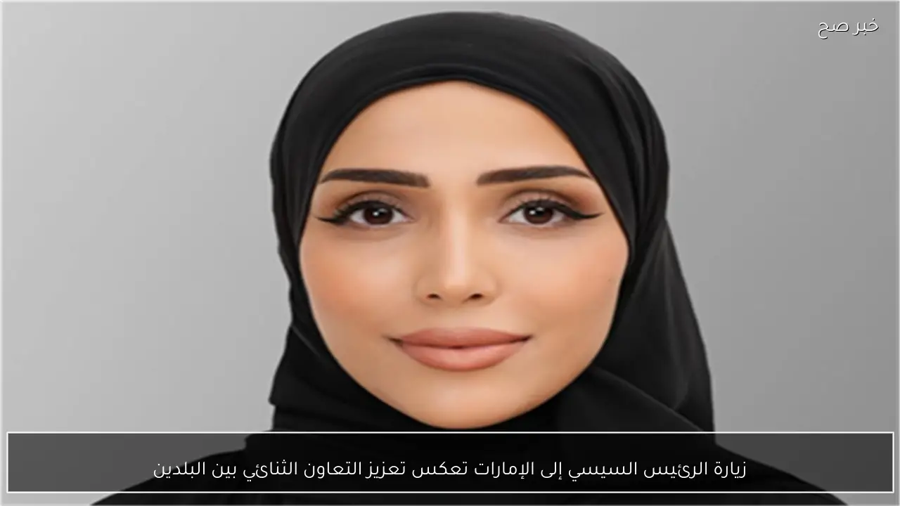 زيارة الرئيس السيسي إلى الإمارات تعكس تعزيز التعاون الثنائي بين البلدين