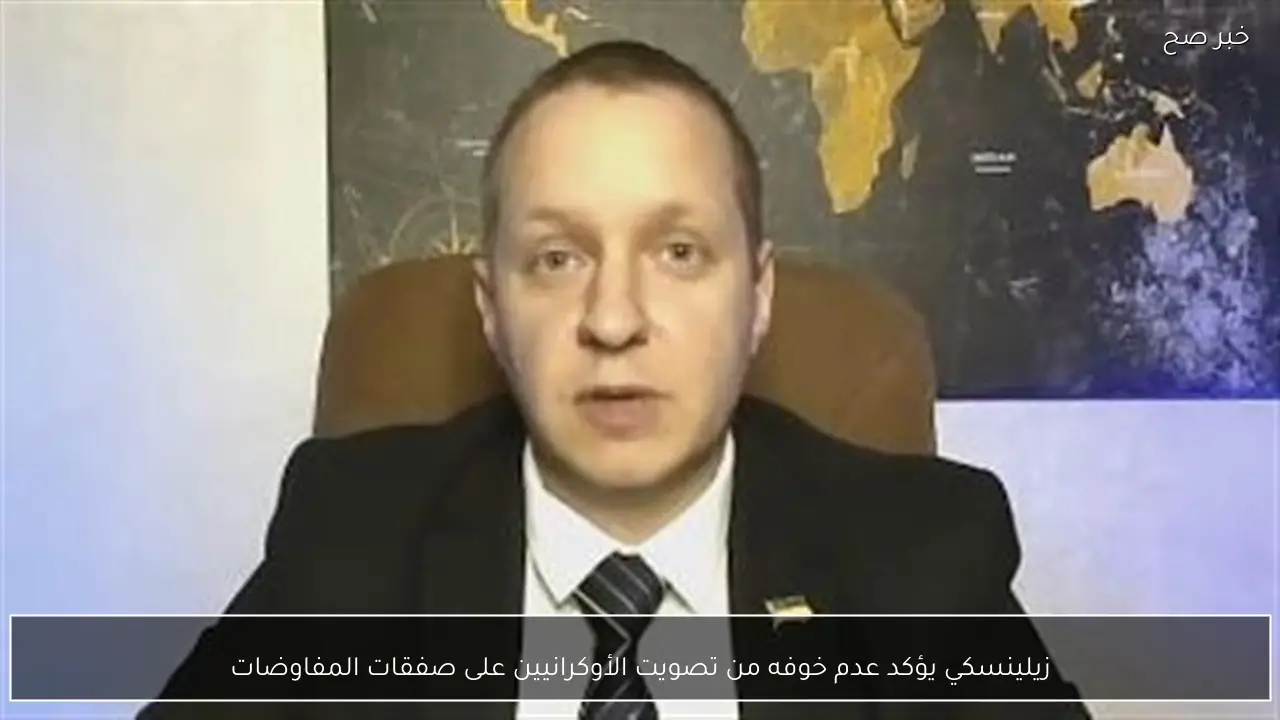 زيلينسكي يؤكد عدم خوفه من تصويت الأوكرانيين على صفقات المفاوضات