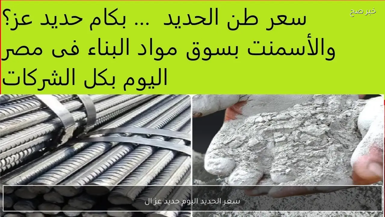 سعر الحديد اليوم حديد عز الاثنين 2 فبراير 2026 في الاسواق للمستهلكين والتجار