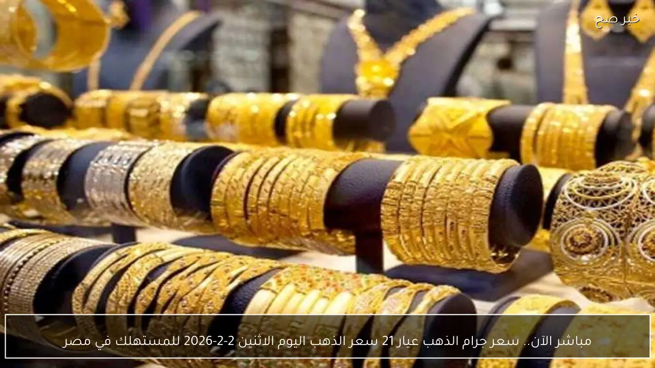 مباشر الآن.. سعر جرام الذهب عيار 21 سعر الذهب اليوم الاثنين 2-2-2026 للمستهلك في مصر